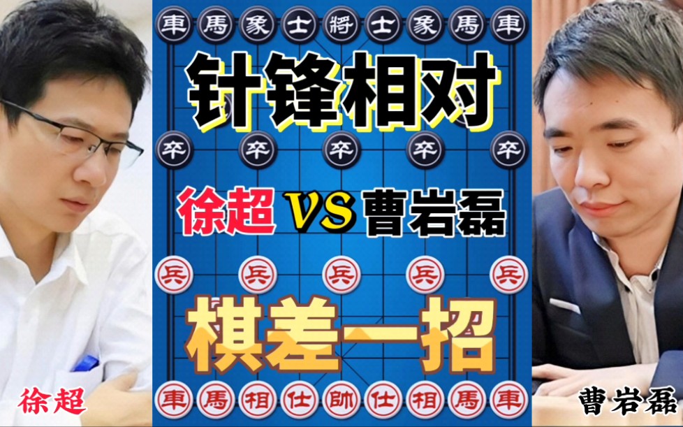 【中国象棋】姑苏飞鹰徐超vs弃子大师曹岩磊 一攻一防 扣人心弦 紧张