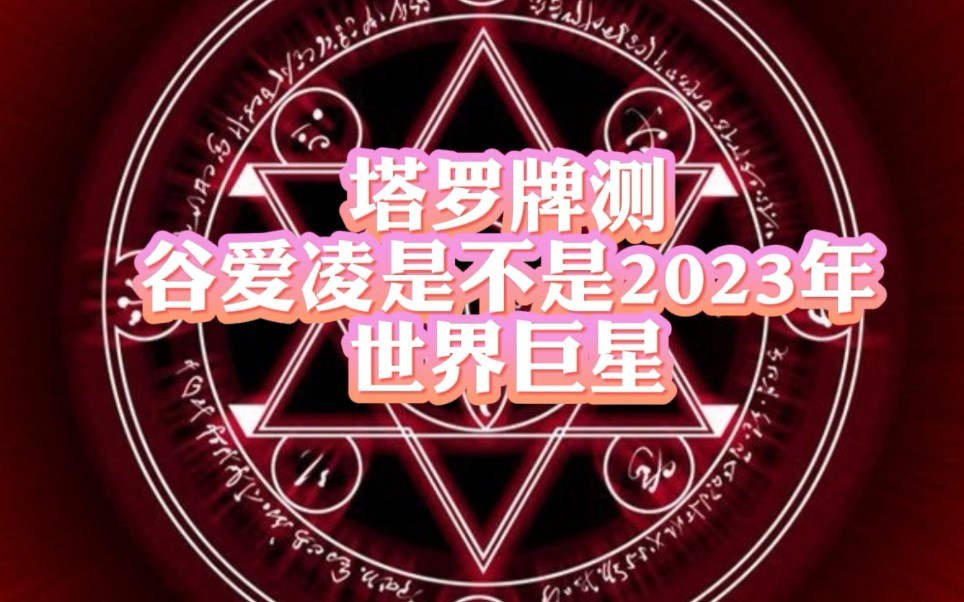 【塔羅占卜】測谷愛凌是不是2023年世界巨星