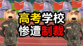 Download Video: 说的道理成绩太差被送进高考补习学校，惨遭制裁！