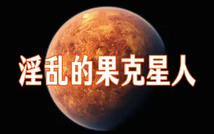 Descargar video: 《果克星球奇遇》第18集｜果克星人行为放纵