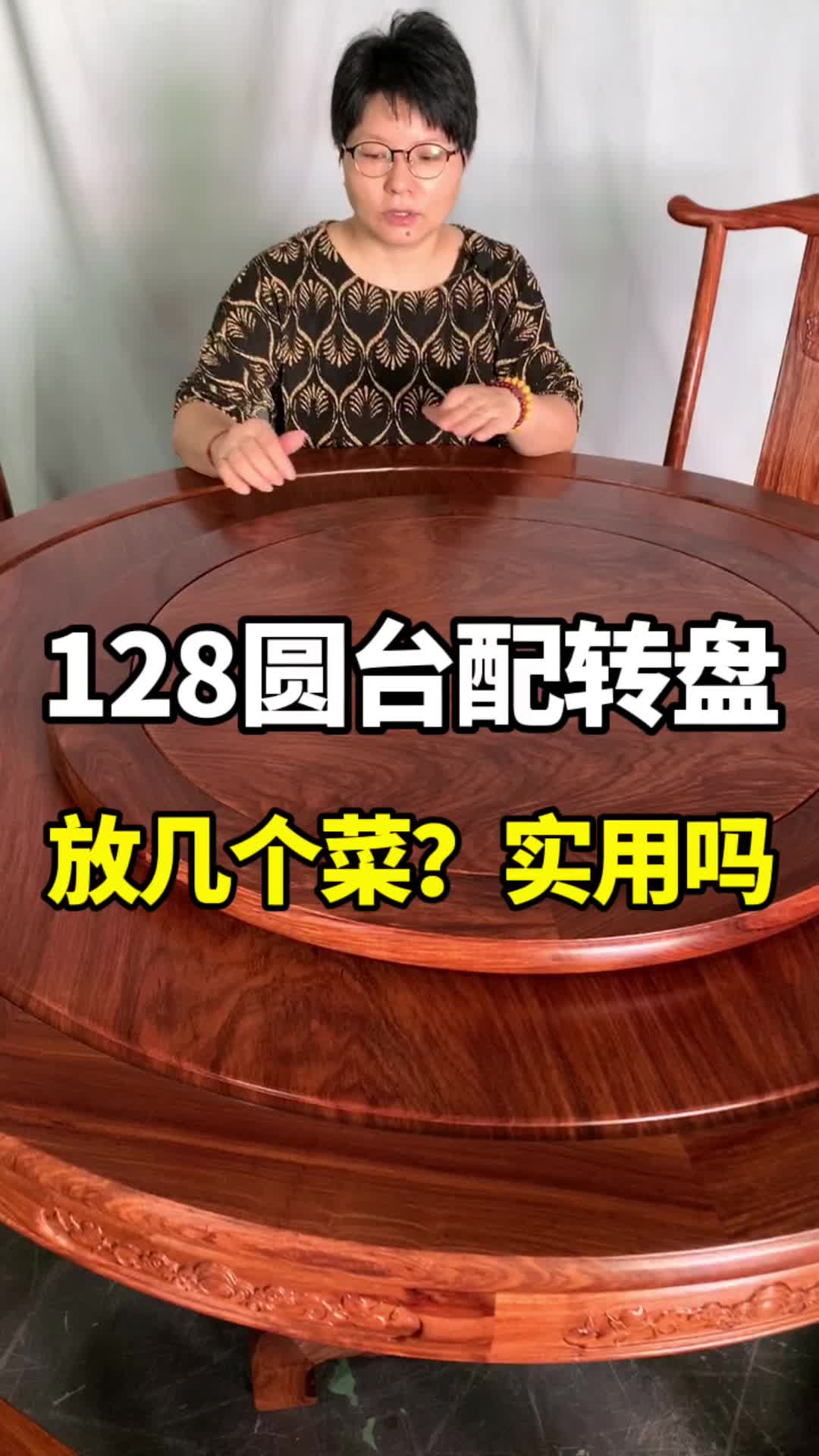 128厘米红木圆餐桌,有必要配转盘吗?哔哩哔哩bilibili