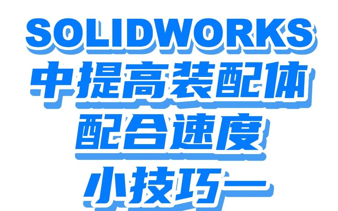 SOLIDWORKS中提高装配体配合速度小技巧(一)哔哩哔哩bilibili