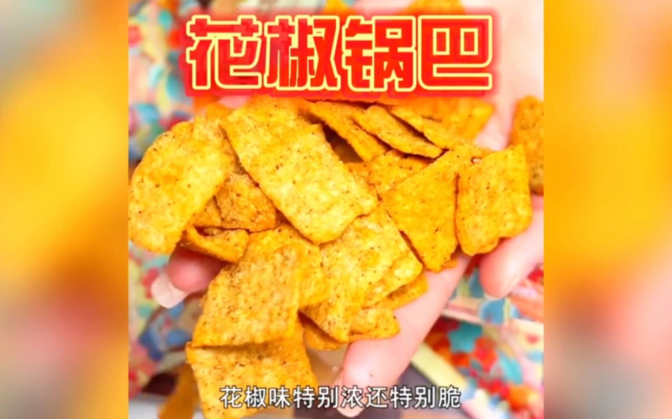 测评:美食博主小花妞推荐的花椒锅巴,真的好吃吗?哔哩哔哩bilibili