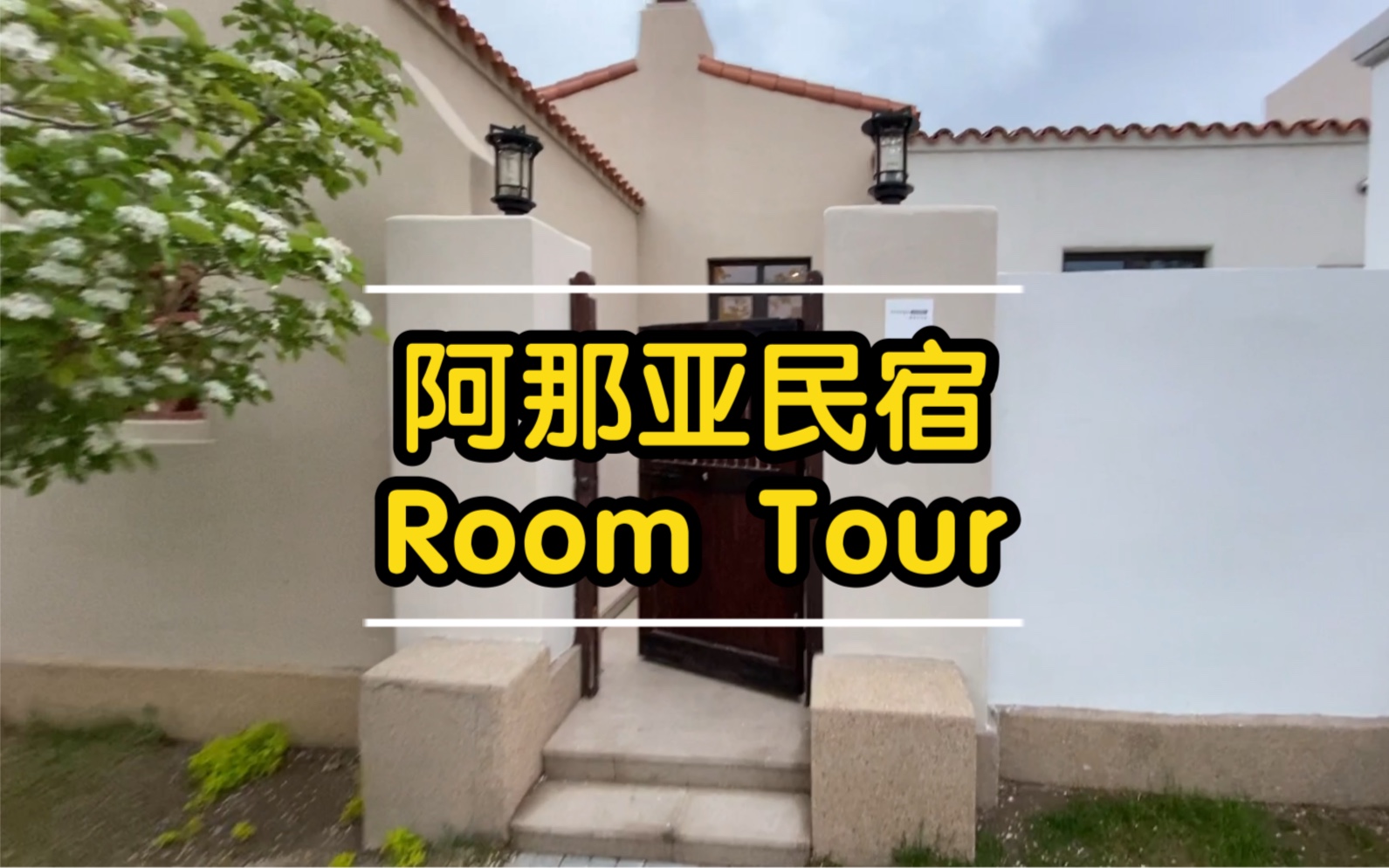 阿那亚民宿room tour哔哩哔哩bilibili