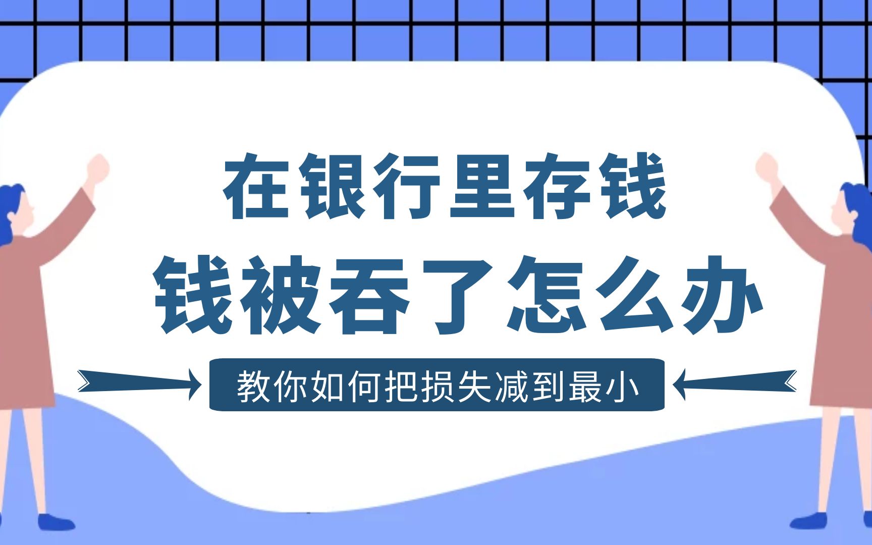 若是在银行里存钱,钱被吞了怎么办?教你如何把损失减到最小哔哩哔哩bilibili