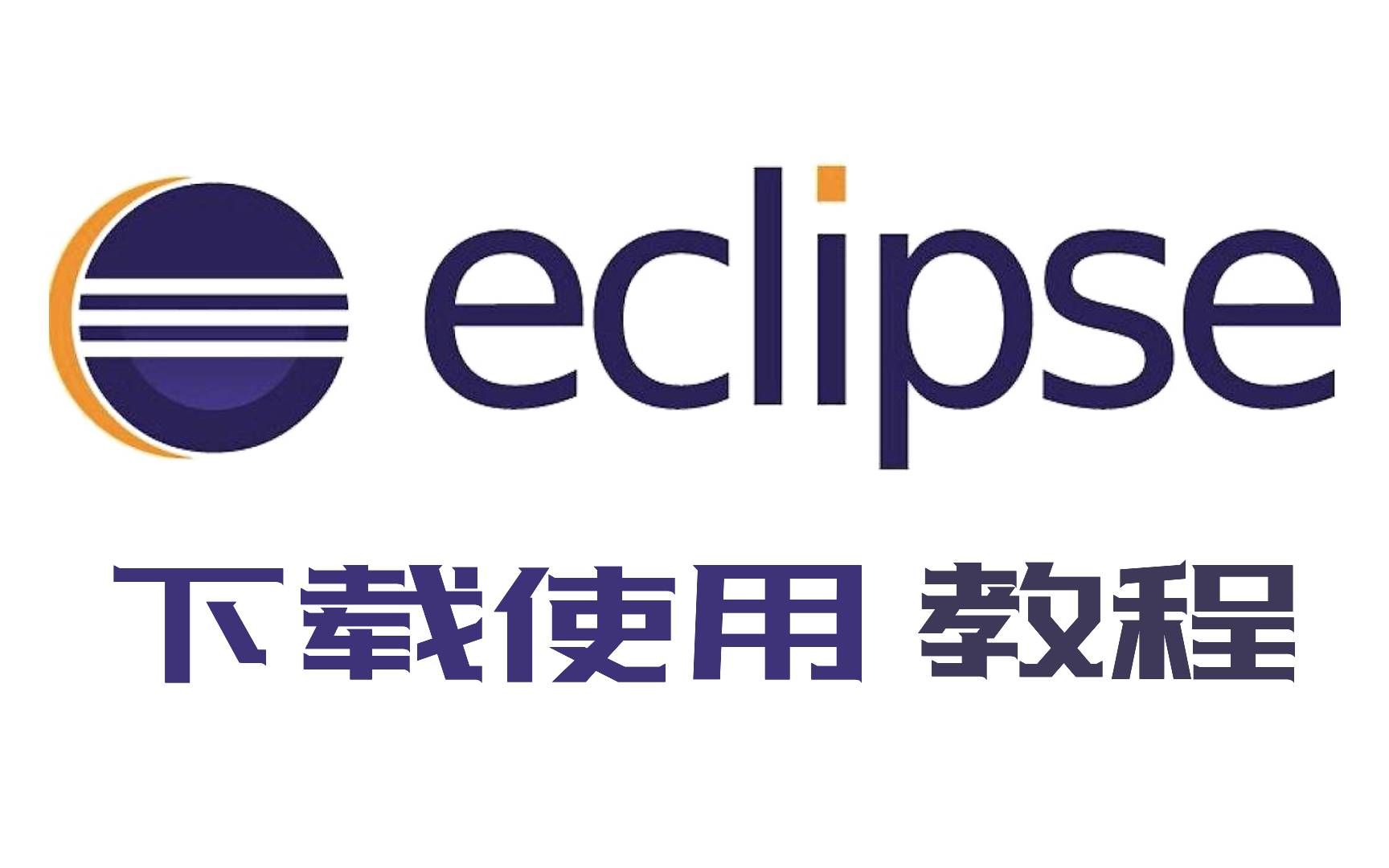 2022年最新版eclipse安装妈妈版的下载使用教程(附安装包)哔哩哔哩bilibili