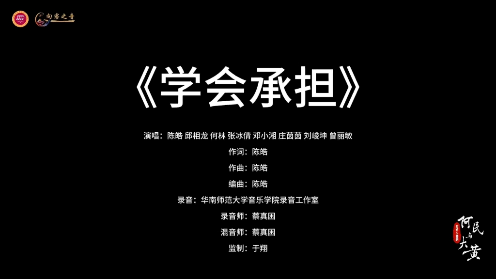 客家儿童剧《阿民与大黄》主题曲《承担》
