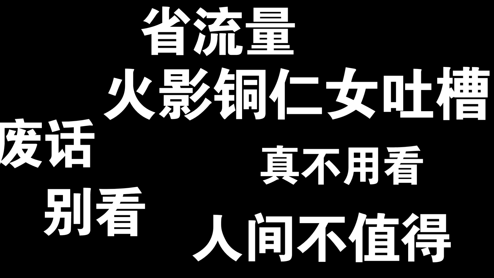 [图]【火影吐槽】这个泥塑铜仁女疯了