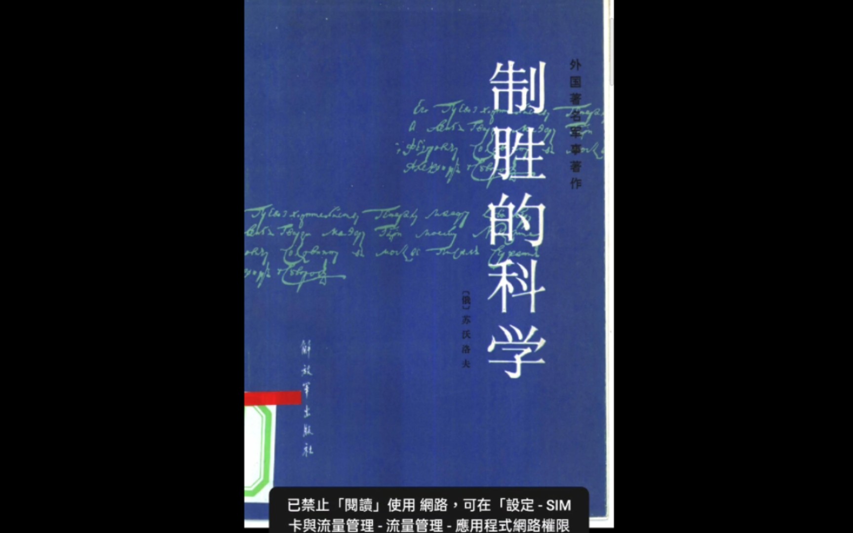 [图]《 制胜的科学 》第一部分~~分队对抗演习或演习前的训练(供军官使用)