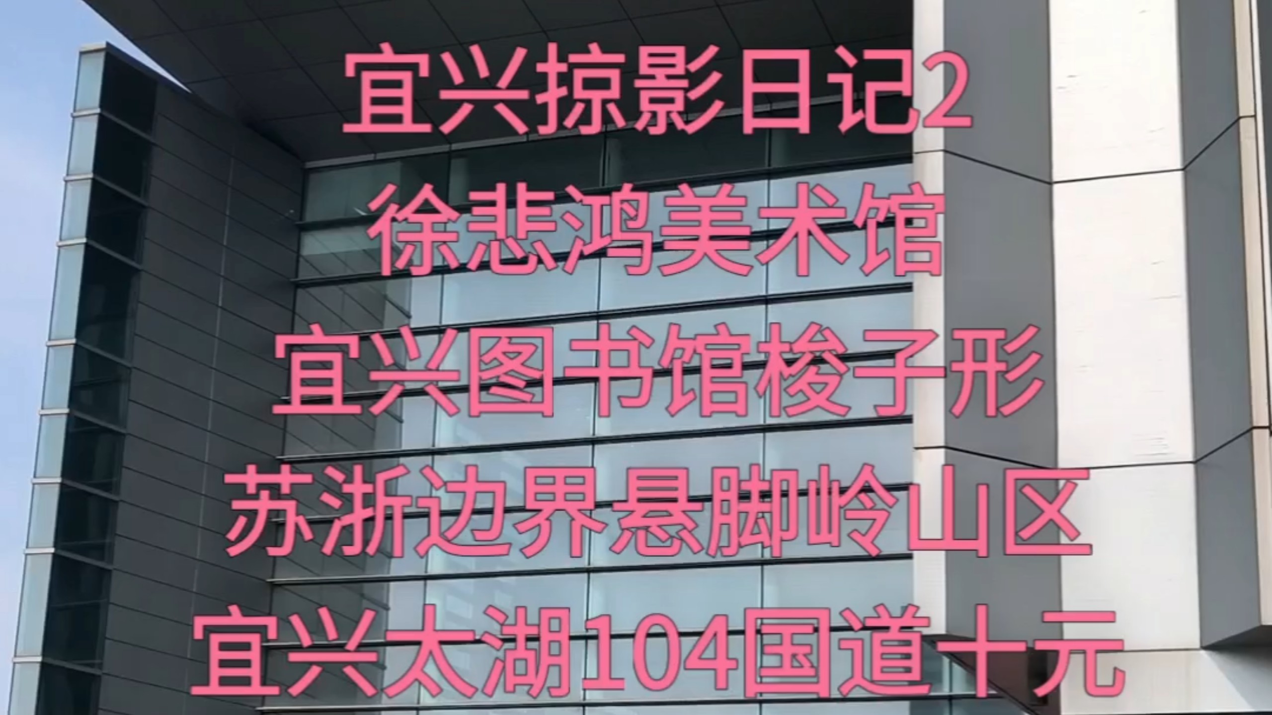 宜兴掠影日记2徐悲鸿美术馆宜兴图书馆梭子形苏浙边界悬脚岭山区宜兴太湖104国道十元