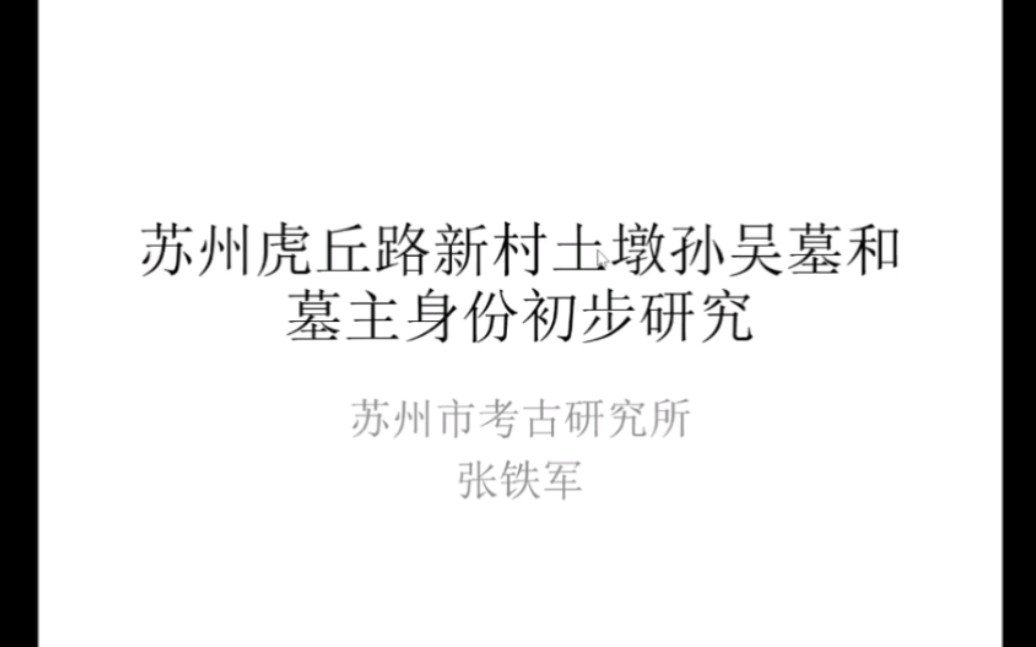 【考古】张铁军(苏州市考古研究所)——苏州虎丘路新村土墩孙吴墓和墓主身份初步研究哔哩哔哩bilibili