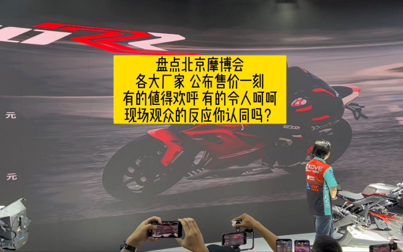 盘点北京摩博会厂家公布售价,有的值得欢呼有的令人唏嘘你认为呢哔哩哔哩bilibili