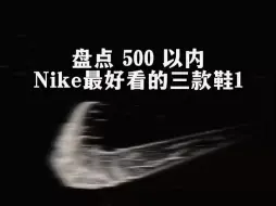 Download Video: NIke最好看的三款鞋