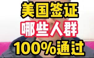 Tải video: 美国签证哪些人群100%通过？