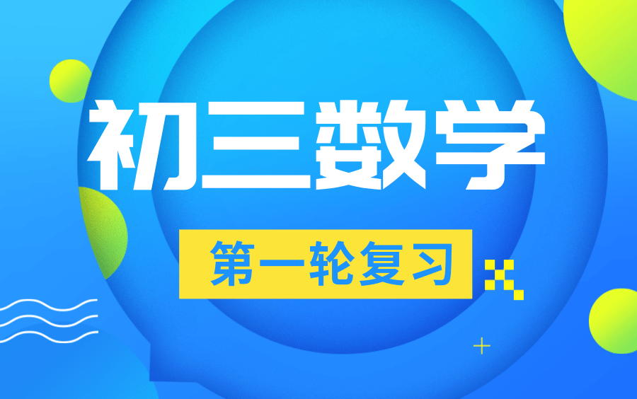 初中数学 中考数学第一轮复习 初三数学复习 人教版 九年级数学总复习哔哩哔哩bilibili