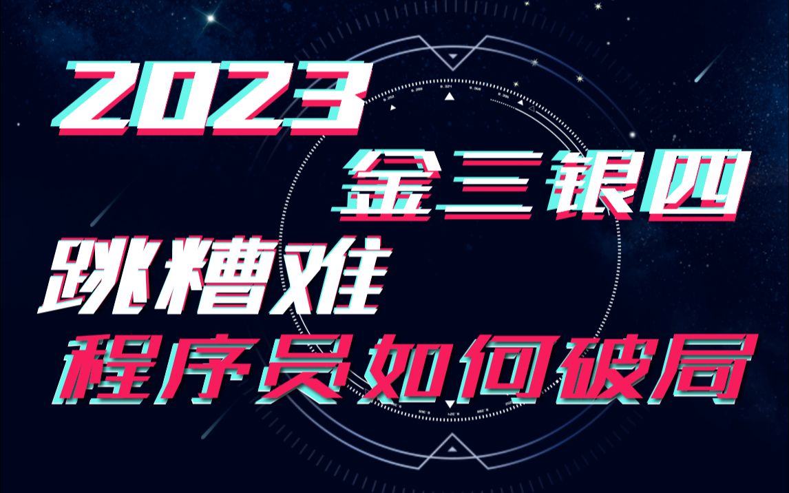 2023金三银四跳槽难!惨淡市场行情下程序员如何破局?如此环境下还有必要跳槽吗?计划转行,Java真的凉了吗?应届找不到工作如何破?【马士兵教育...