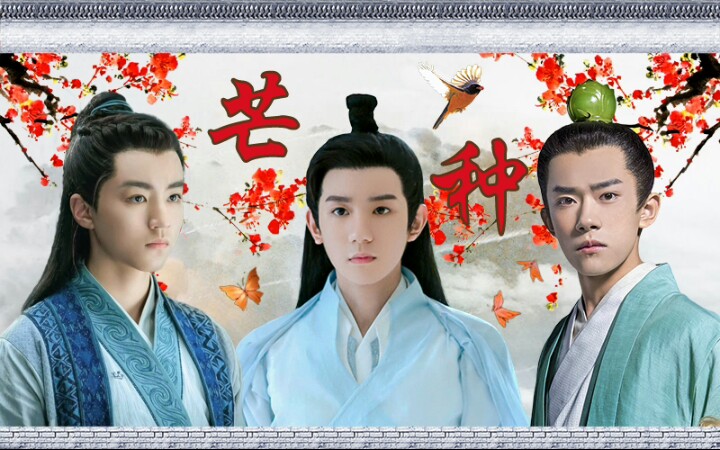 【tfboys】芒种/添福宝古风六个角色混剪踩点/林惊羽x张小凡x小七x