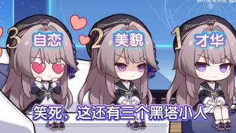 黑塔女士对我使用那一招吧，这三个小人偶太搞笑了，黑塔CV候小菲老师精分现场