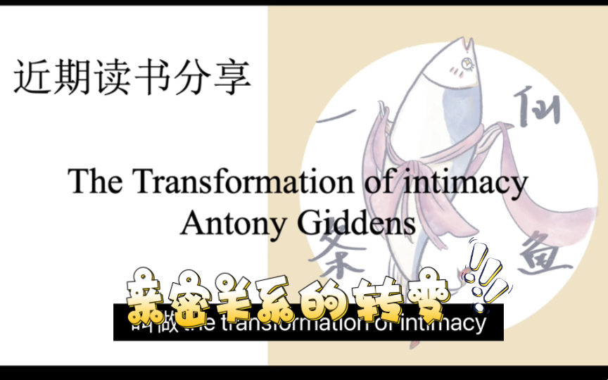 [图]文学博士生读书分享：戳破“浪漫爱情”的面具 The Transformation of intimacy