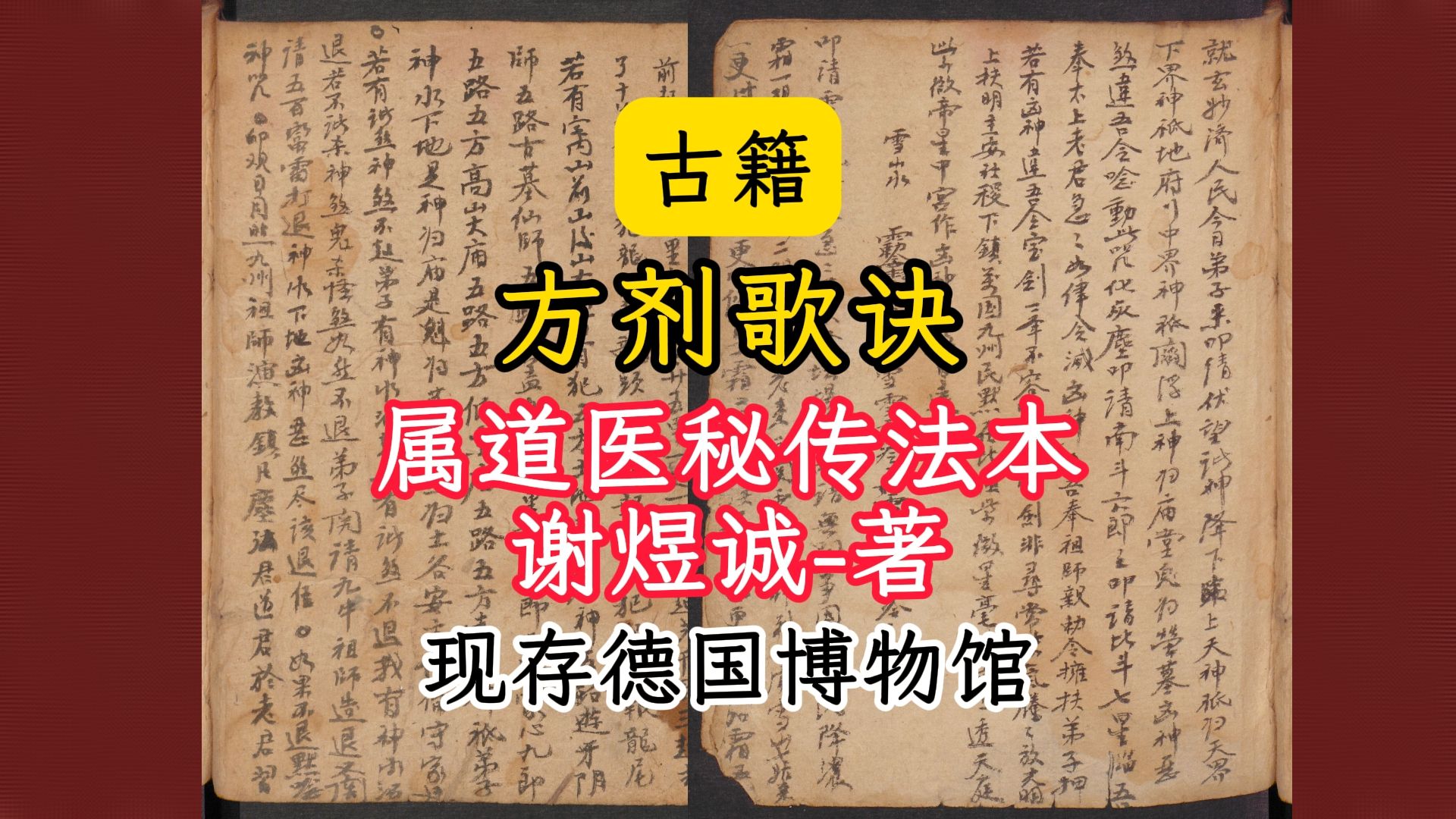 古籍《方剂歌诀》谢煜诚属道医秘传法本现存德国博物馆哔哩哔哩bilibili