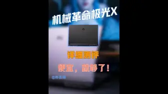 Tải video: 机械革命极光X详细测评，什么？现在4070游戏本都只要5开头了？