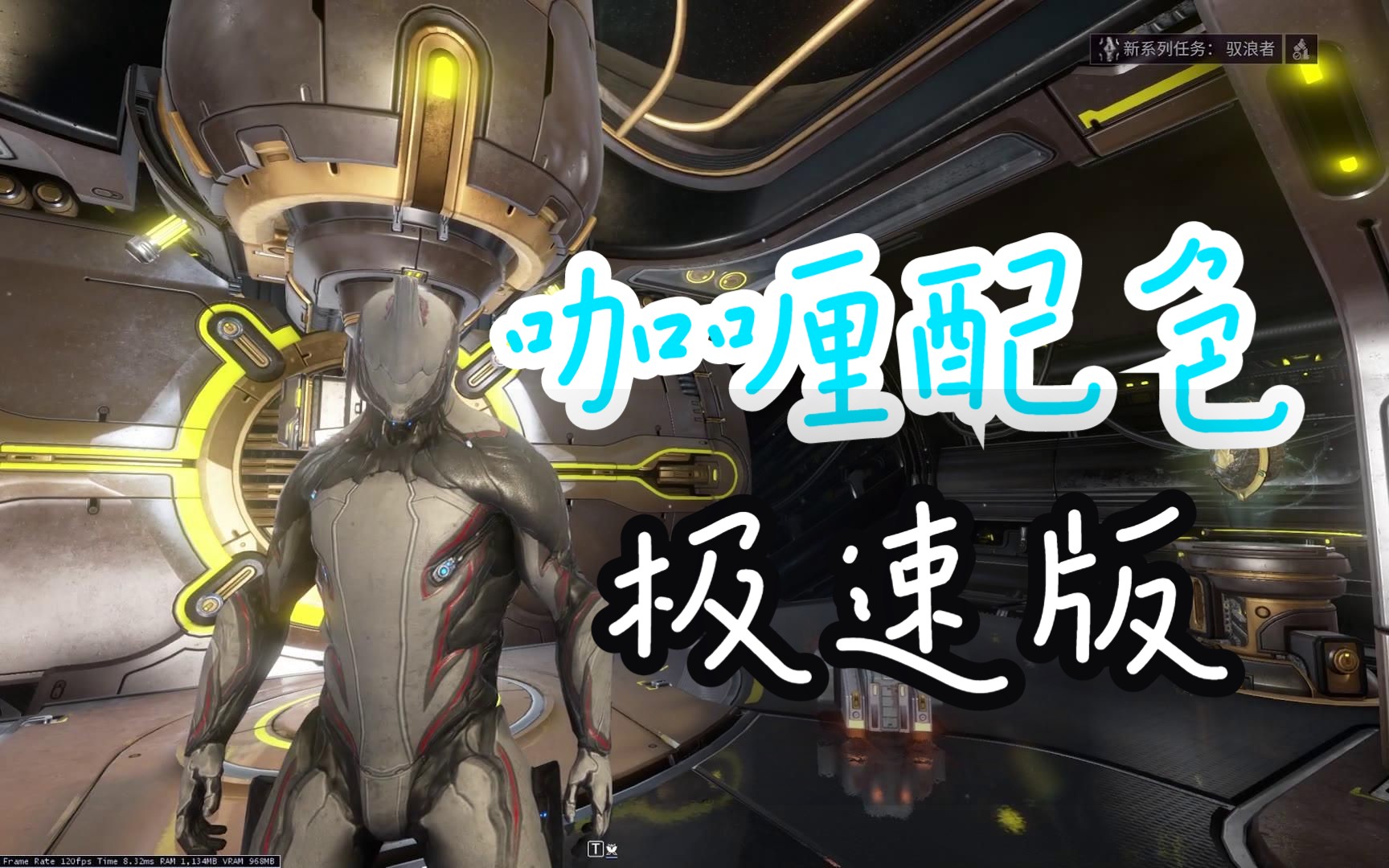 【warframe】一只萌新咖喱的配色