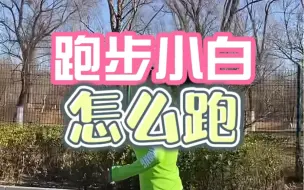 Download Video: 跑步步幅80-90安全，步频180-190合理高效，跑一休一不要天天跑，跑后加入力量练习，防伤同时、跑起来有力量，听话照做没毛病。