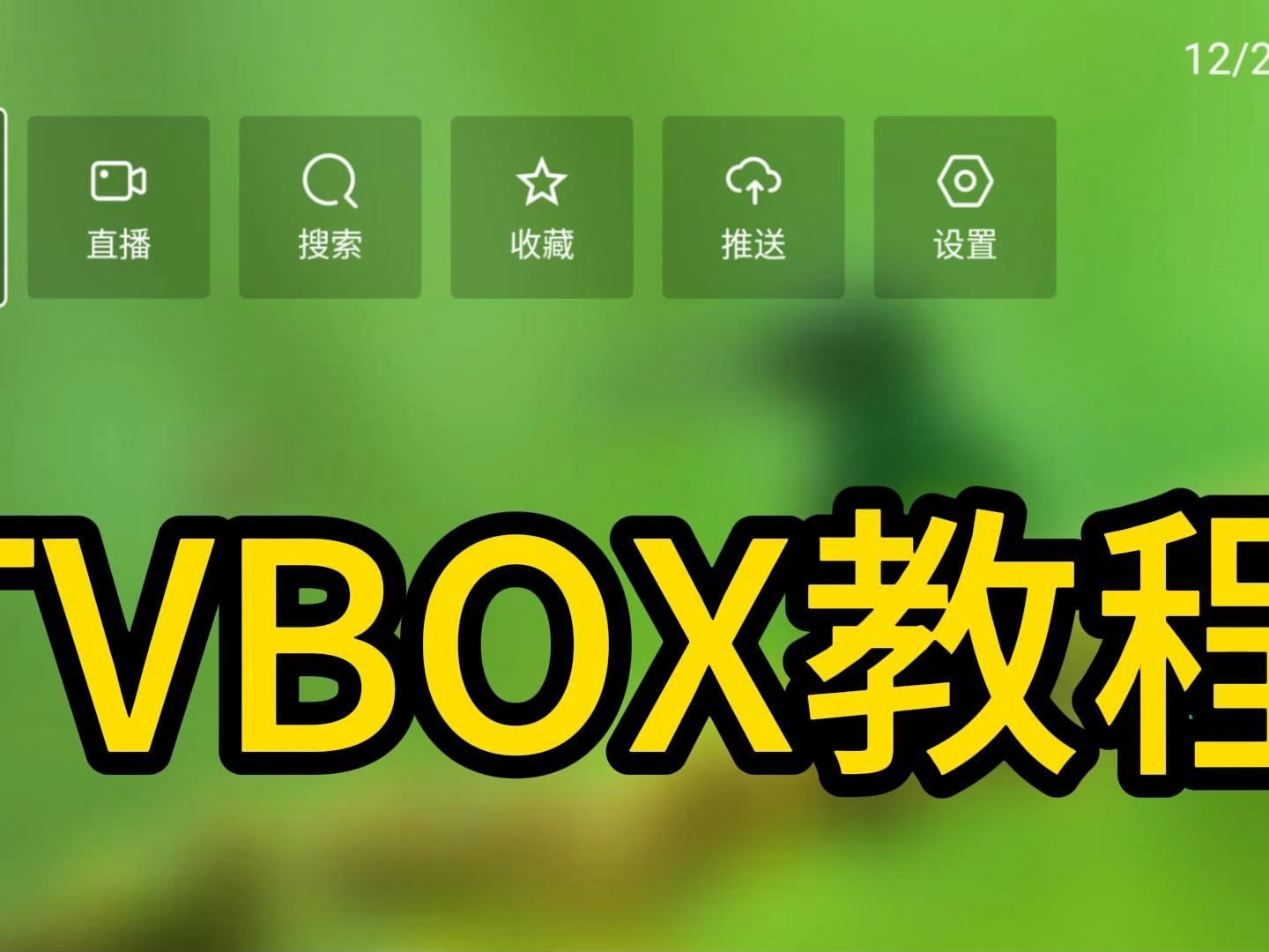 [图]tvbox教程 电视机免费看电视 电视剧