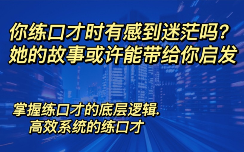 [图]掌握练口才的底层逻辑，高效系统的练口才