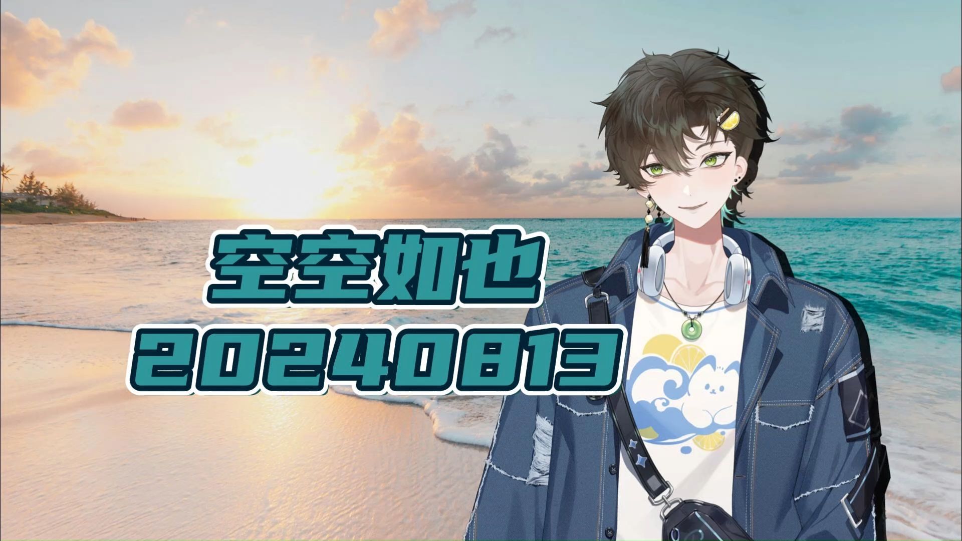 【阿久】空空如也20240813