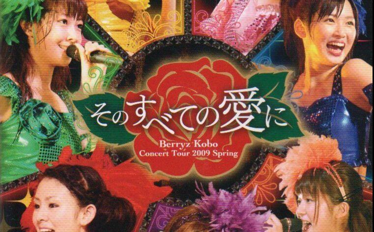 中字】【Berryz工房】コンサートツアー2009春~そのすべての愛に~_哔哩