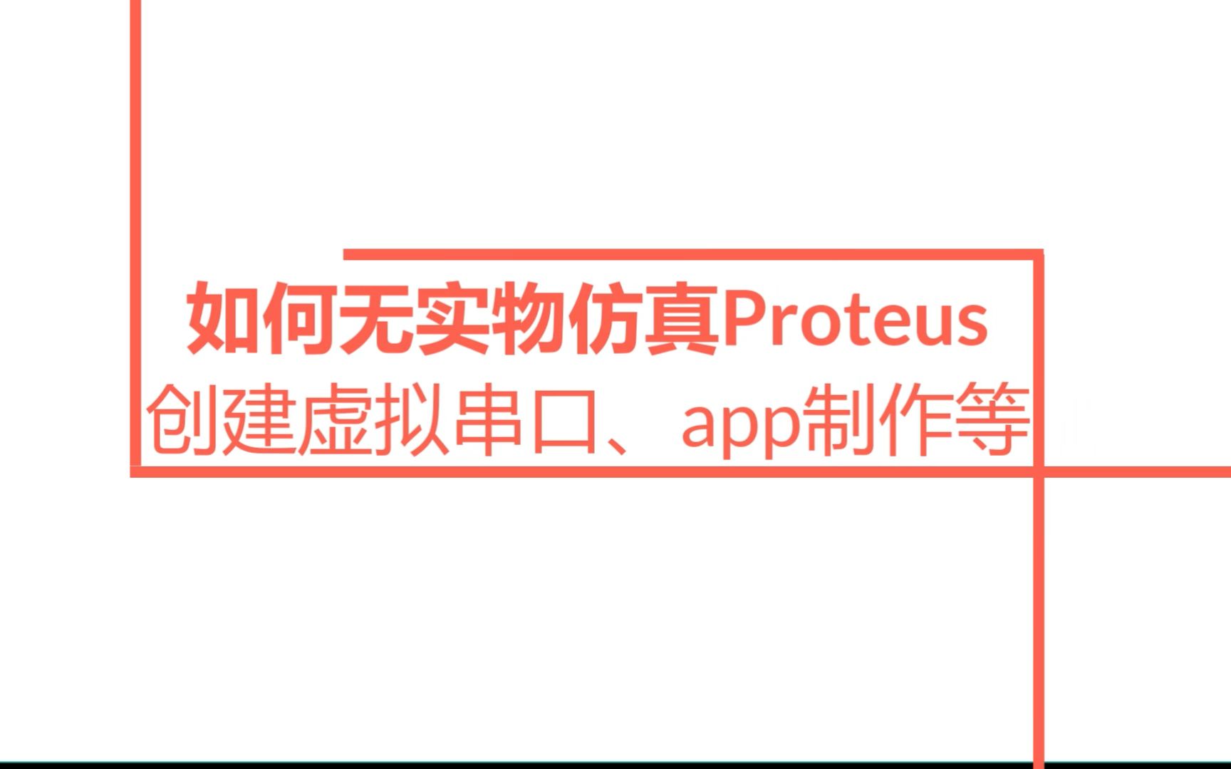 如何白嫖proteus,在proteus中无实物仿真(创建虚拟串口与安卓app的制作)哔哩哔哩bilibili