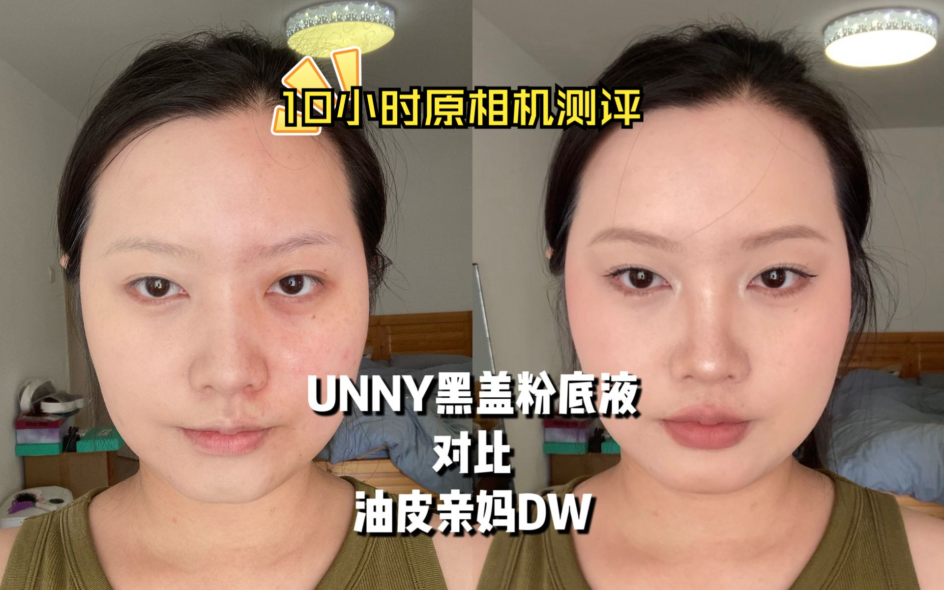 UNNY黑盖粉底液能否平替持妆王者DW?哔哩哔哩bilibili