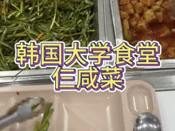 Download Video: 韩国大学食堂最差的一顿