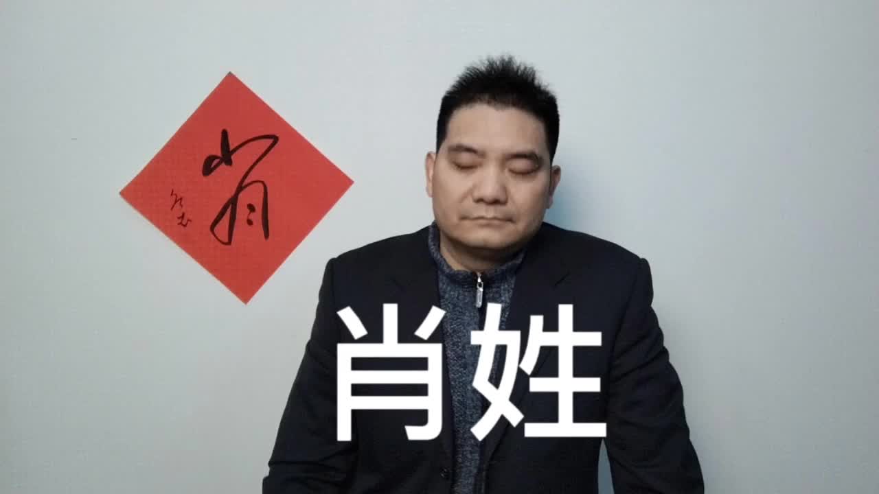 033xiāo肖鮑飛講百家姓之肖姓的祖先,書法