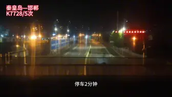 Tải video: 2024/6/15三季度铁路运行图调整：秦皇岛——邯郸K7728/5次新增停靠滦县站办客