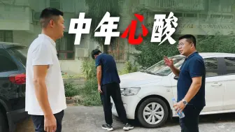 Descargar video: 为面子买车却落灰8年，40多岁外卖大哥突发脑溢血，家人天塌了