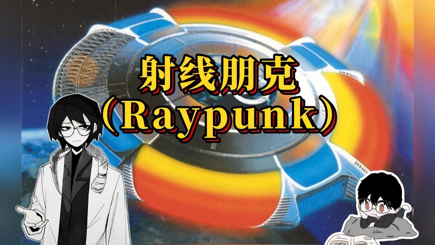 【Raypunk】射线朋克：从未降临的原子能纯真明日-史蒂芬怪-史蒂芬怪-哔哩哔哩视频