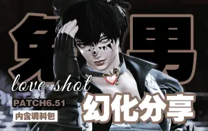 Download Video: 『流心黑巧幻化』 |  It's the love shot | 含调料包10套兔男模特【FF14/兔男幻化分享】