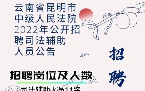 云南省昆明市中级人民法院2022年公开招聘司法辅助人员公告哔哩哔哩bilibili