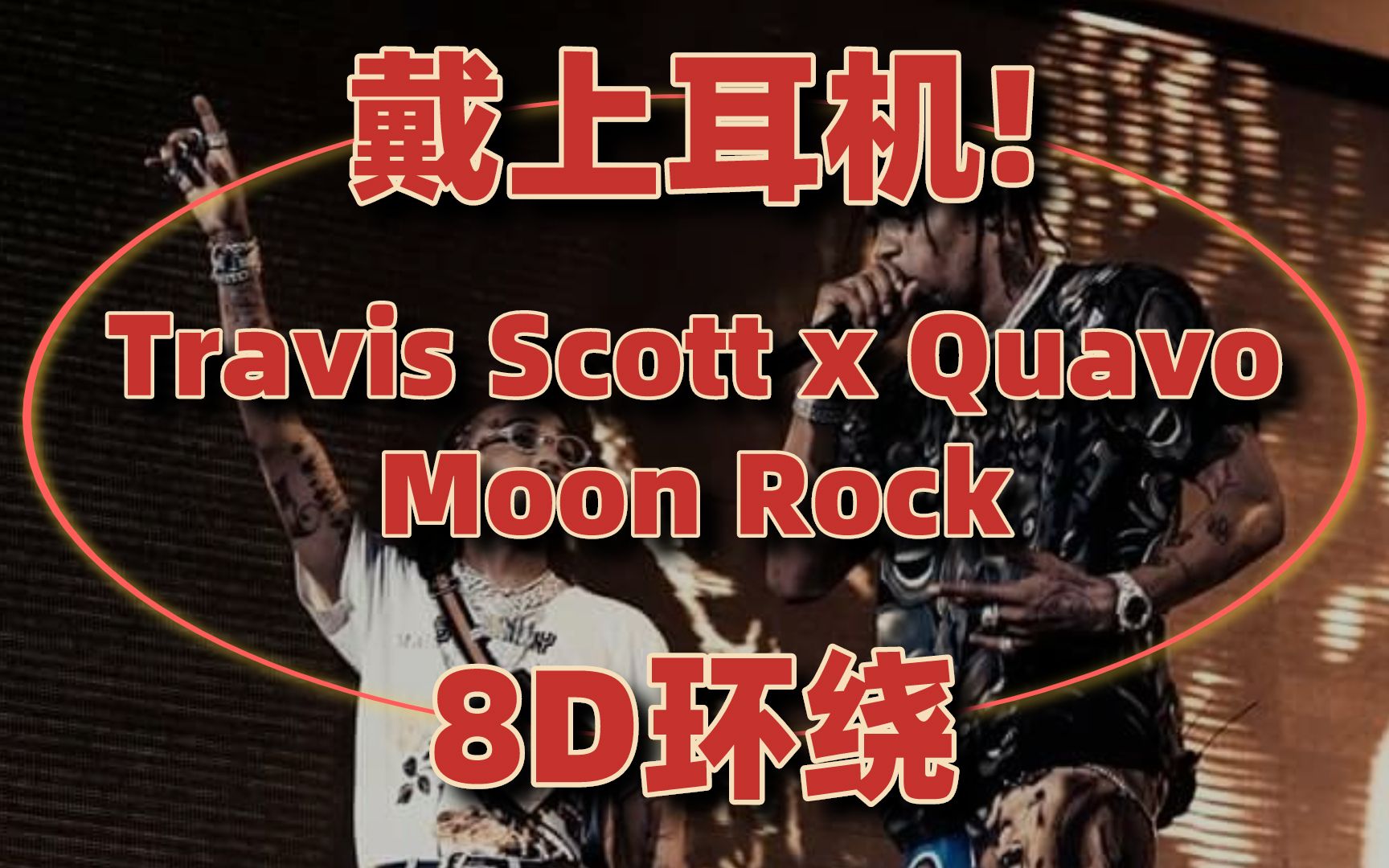 耳机党福利!Travis Scott x Quavo《Moon Rock》8D环绕版 / Huncho Jack哔哩哔哩bilibili