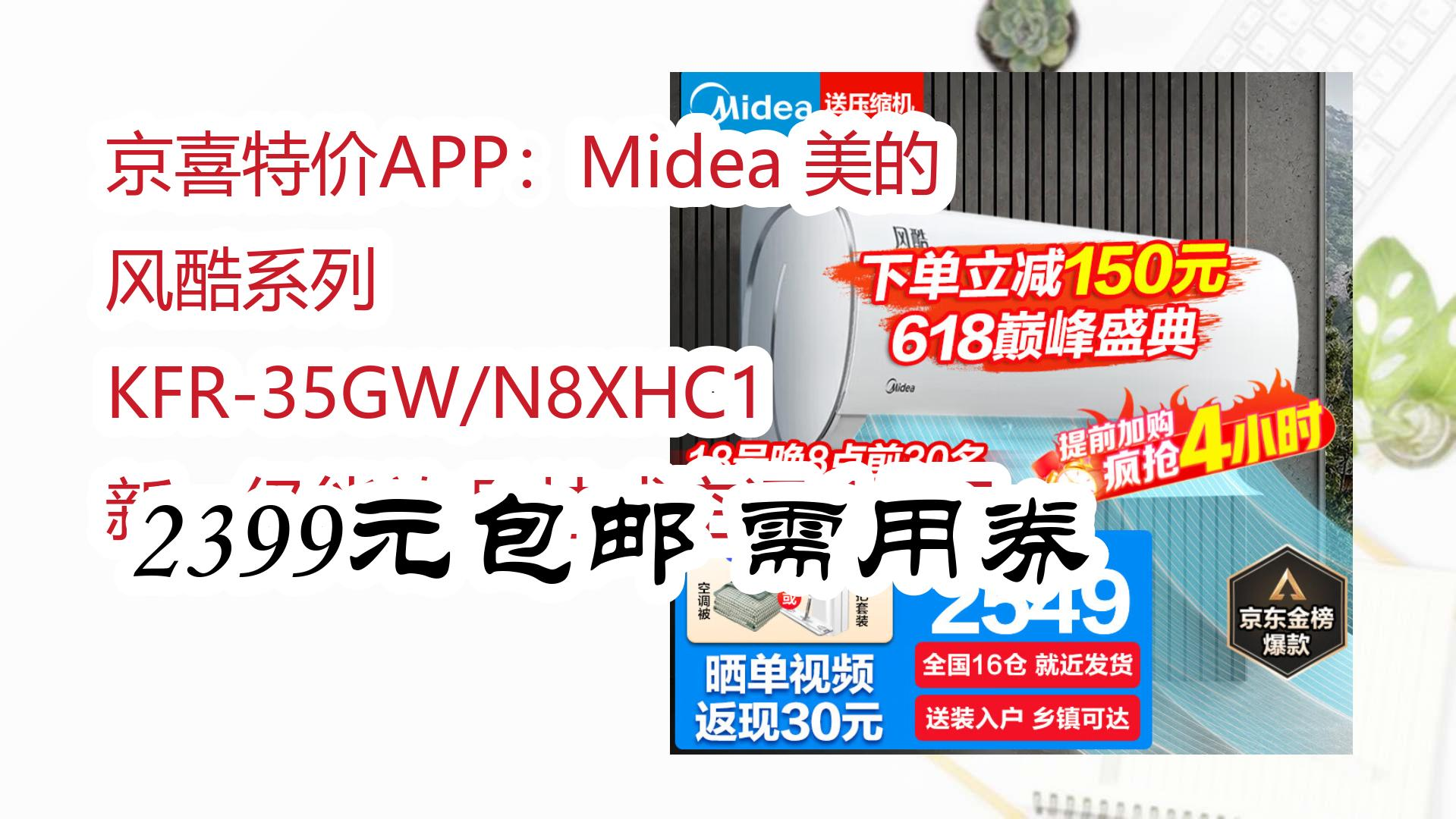 京喜特价APP:Midea 美的 风酷系列 KFR35GW/N8XHC1 新一级能效 壁挂式空调 1.5匹 2399元包邮需用券 2399元包邮需用券哔哩哔哩bilibili