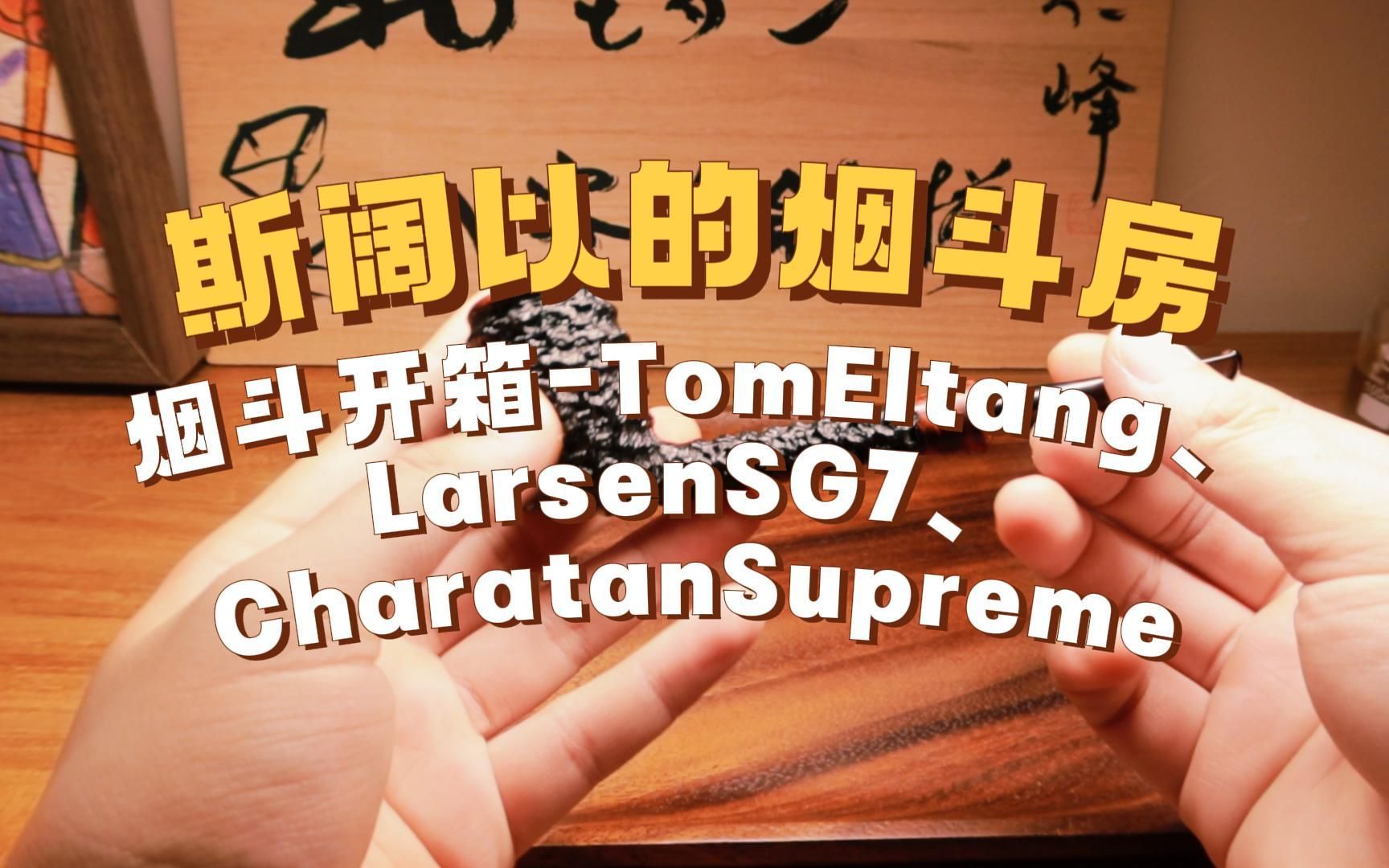 【烟斗开箱】TomEltang、拉森SG7、查尔顿顶级Supreme哔哩哔哩bilibili