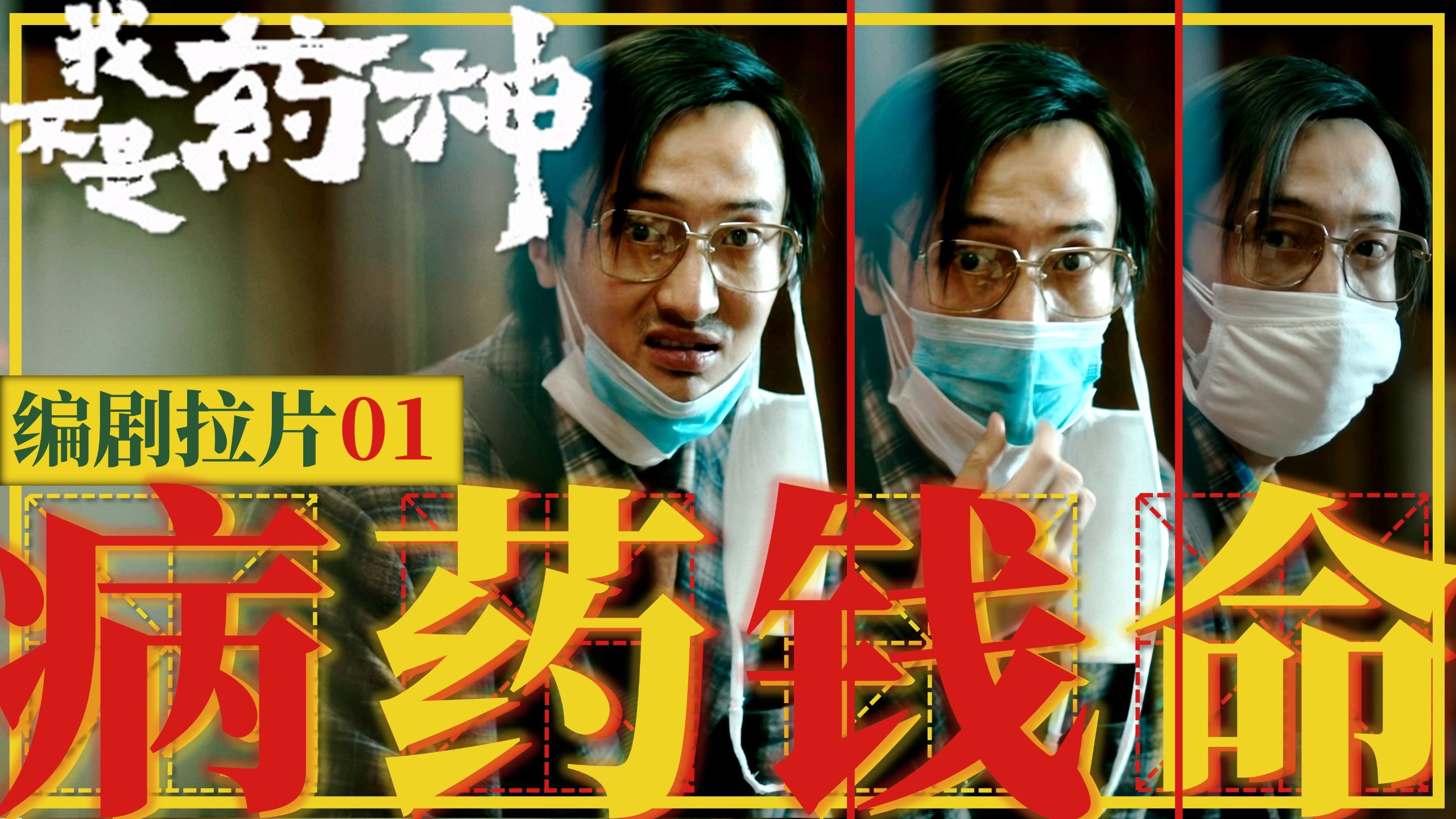 《药神》专业拉片：国产现实主义电影创作指南丨原型人物争议？借鉴《达拉斯》争议？药企反派争议？万字拆解01