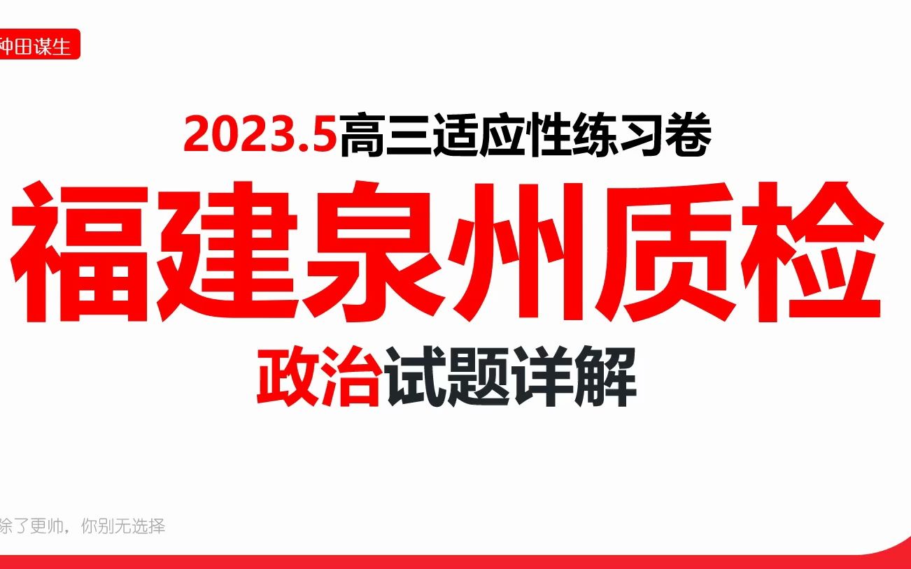 23福建泉州5月质检政治精讲哔哩哔哩bilibili