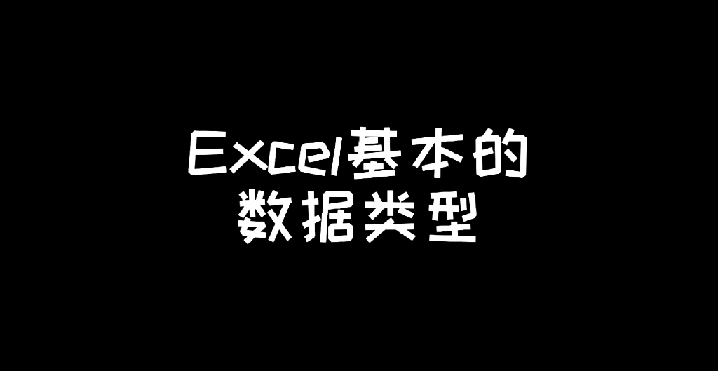 [图]Excel基本数据类型