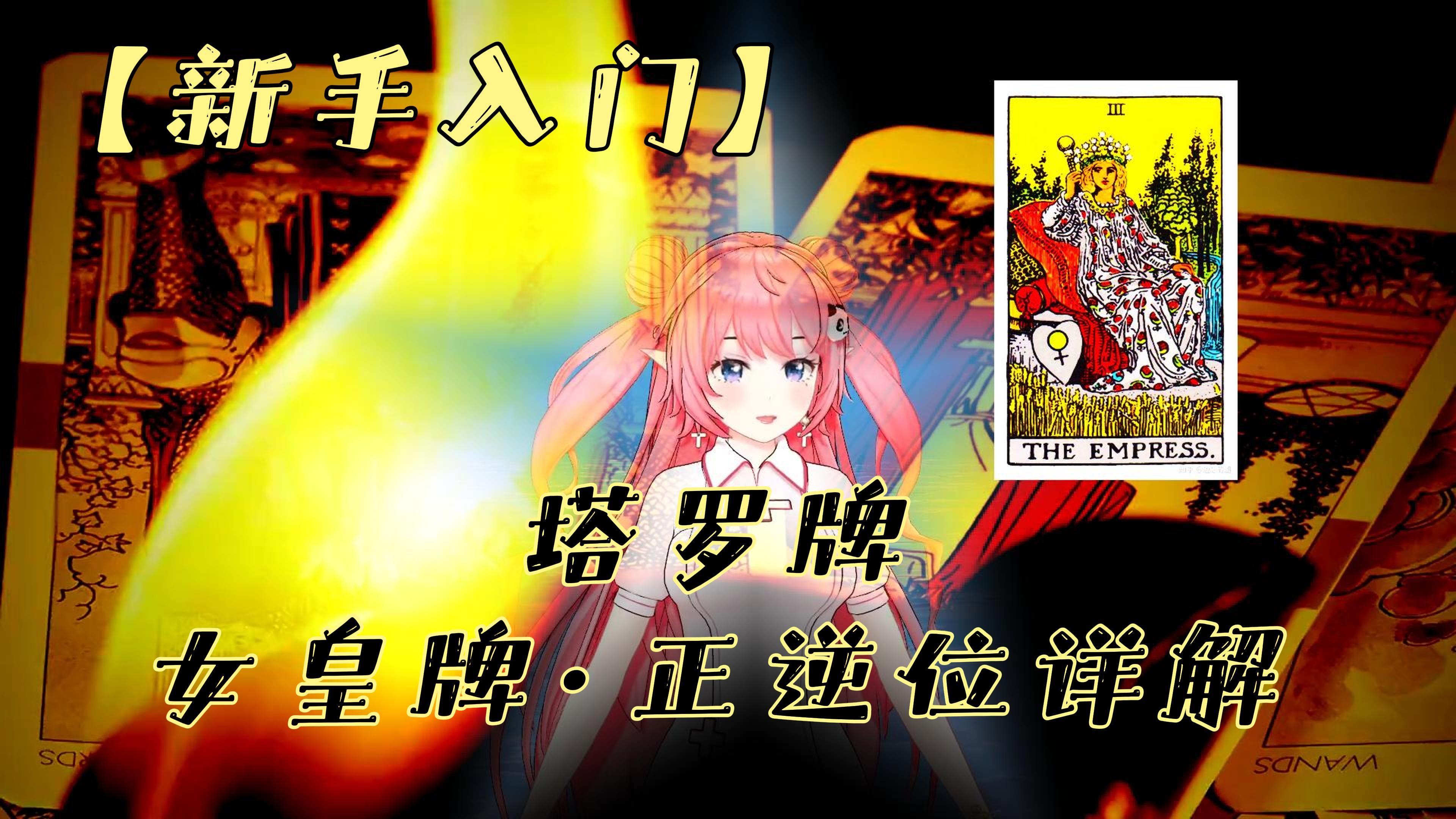 塔罗牌新手入门·女皇牌·正逆位详解
