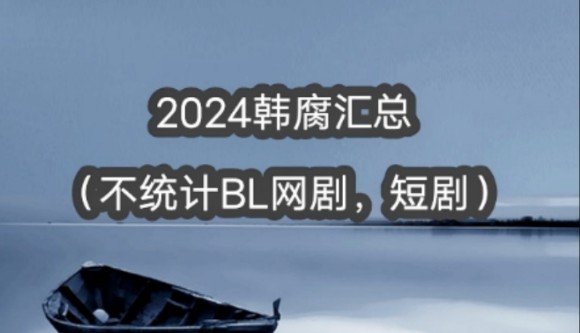 2024韩腐汇总哔哩哔哩bilibili