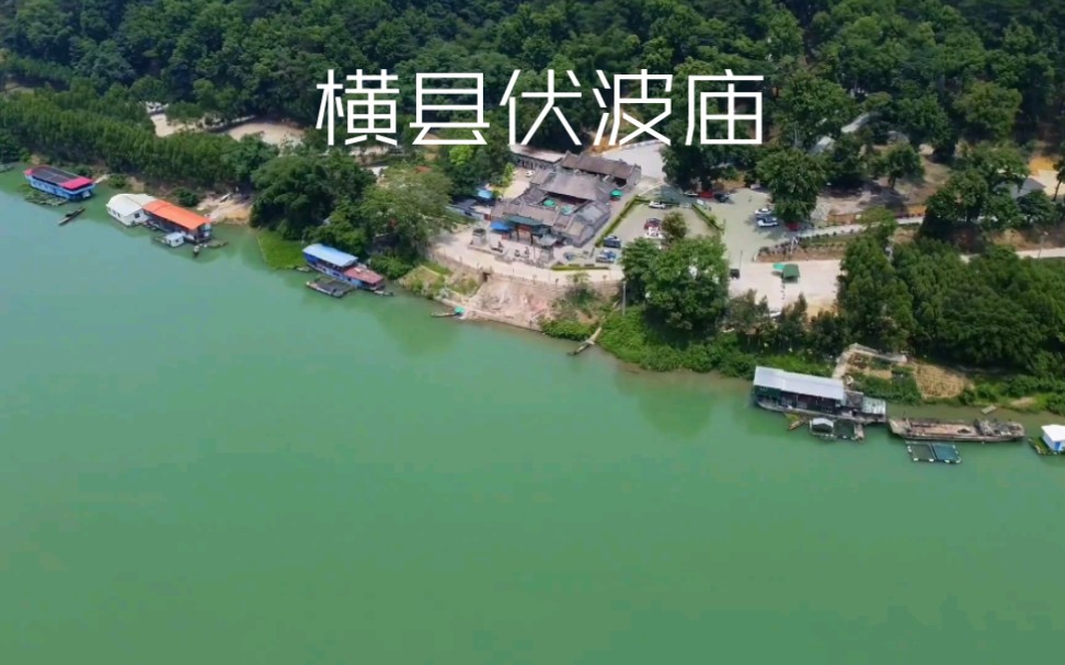 航拍横县伏波庙