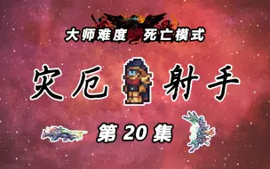 Download Video: 【泰拉瑞亚灾厄射手】20：星流巨械、天堂之风